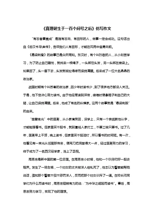 《真理诞生于一百个问号之后》仿写作文