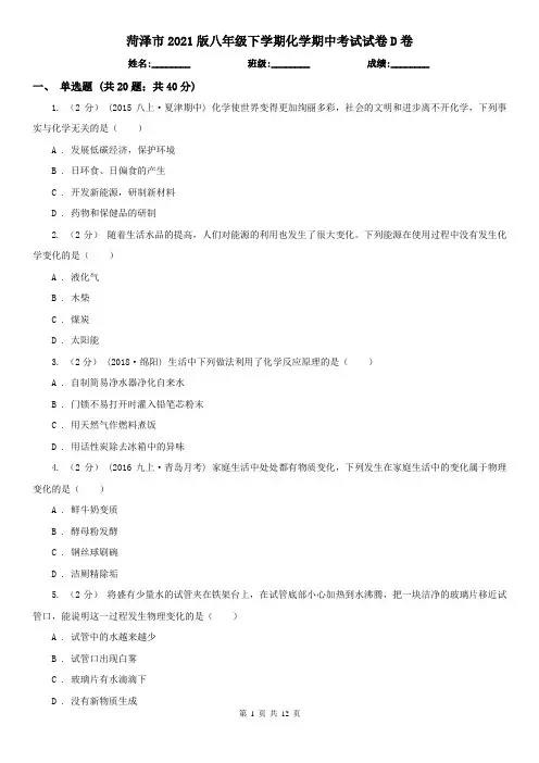 菏泽市2021版八年级下学期化学期中考试试卷D卷