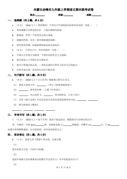 内蒙古赤峰市九年级上学期语文期末联考试卷