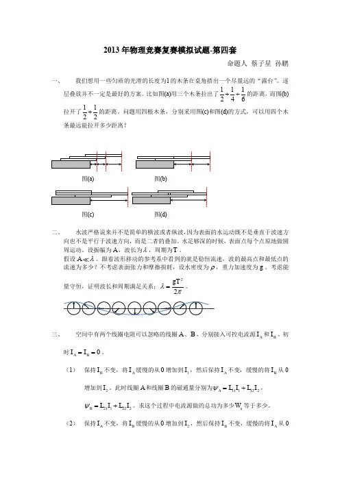 第30届全国中学生物理竞赛复赛模拟试题第4套