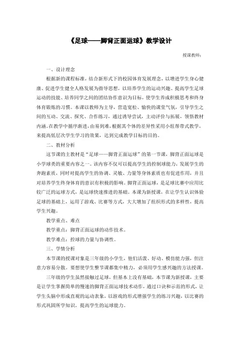 人教版小学《体育与健康》五年级上册《足球——脚背正面运球》教学设计(水平三)