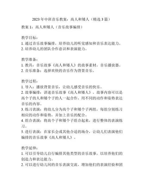 2023年中班音乐教案：高人和矮人(精选3篇)