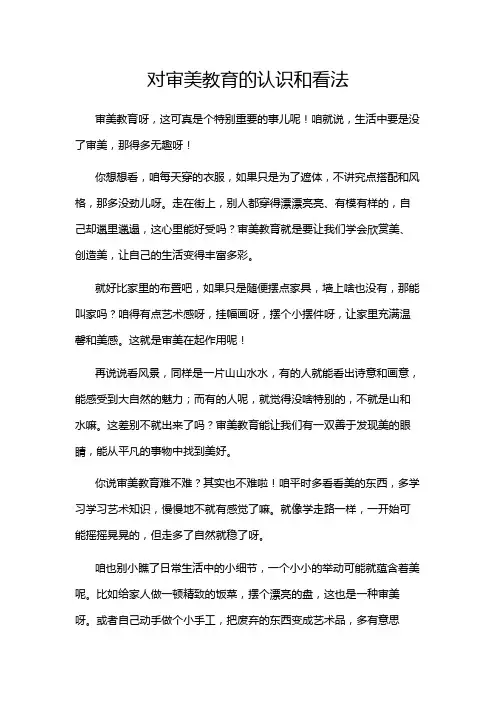 对审美教育的认识和看法
