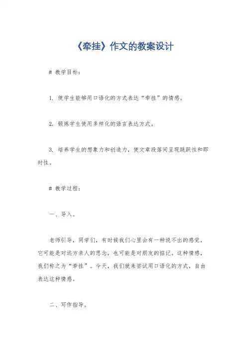 《牵挂》作文的教案设计