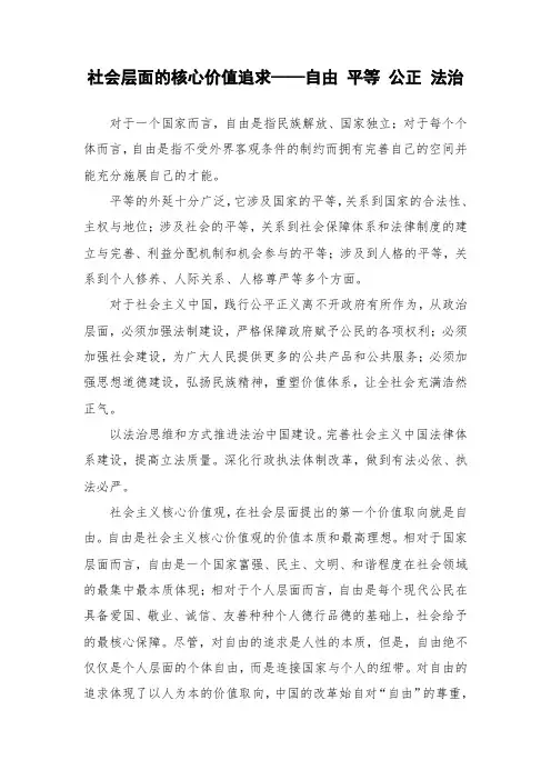 社会层面的核心价值追求——自由 平等 公正 法治