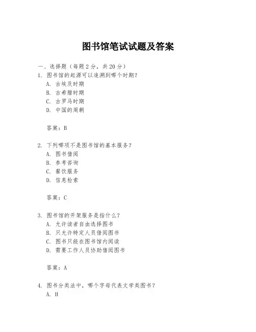 图书馆笔试试题及答案