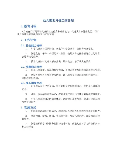 幼儿园四月份工作计划3篇