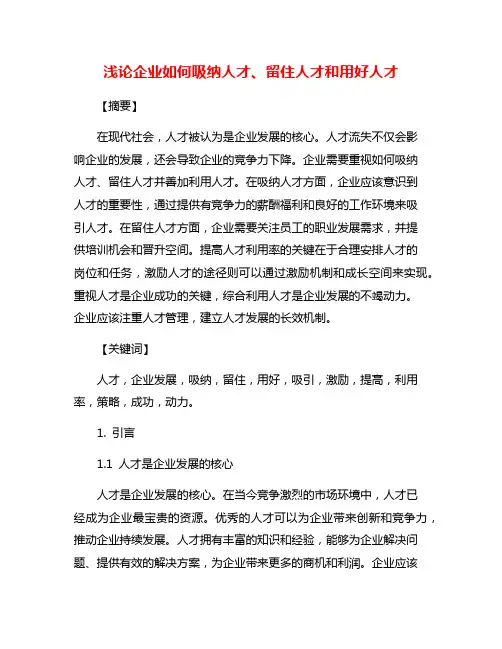 浅论企业如何吸纳人才、留住人才和用好人才