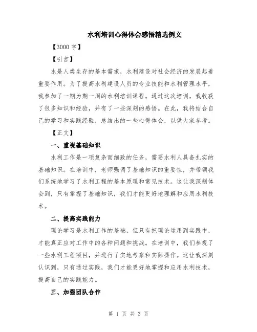 水利培训心得体会感悟精选例文