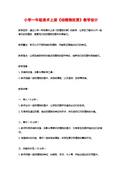 小学一年级美术上册《动植物欣赏》教学设计