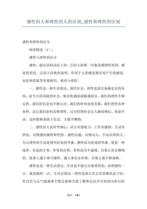感性的人和理性的人的区别_感性和理性的区别