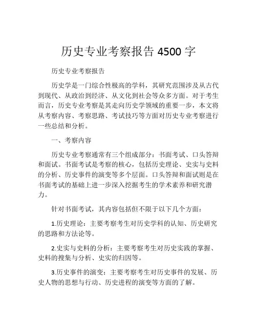 历史专业考察报告4500字