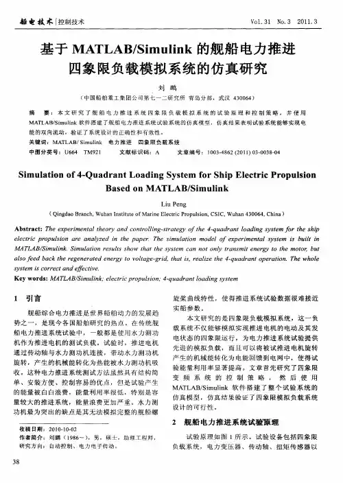 基于MATLAB／Simulink的舰船电力推进四象限负载模拟系统的仿真研究