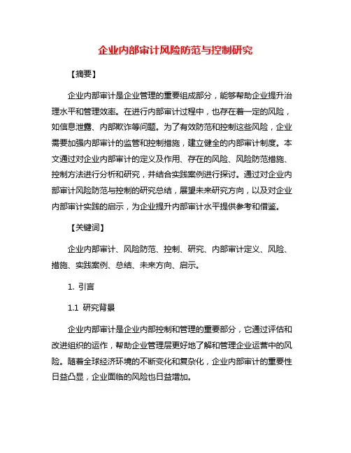 企业内部审计风险防范与控制研究