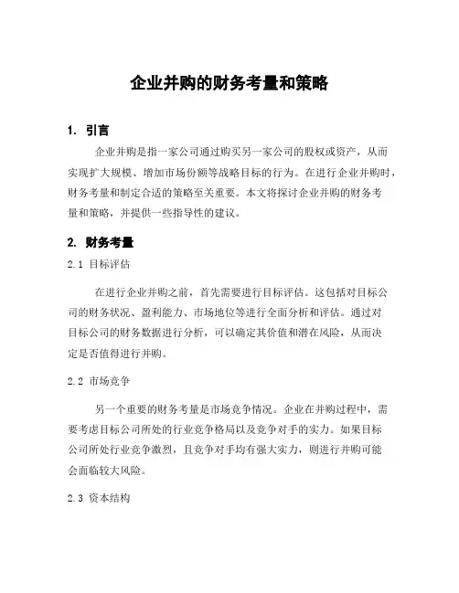 企业并购的财务考量和策略
