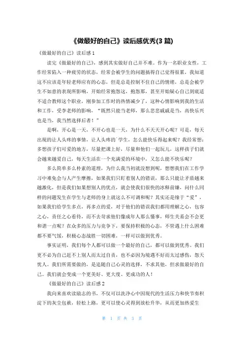 《做最好的自己》读后感优秀(3篇)
