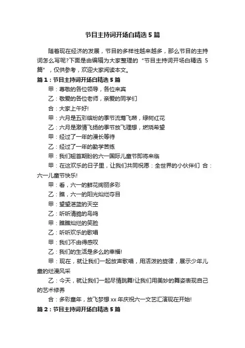 节目主持词开场白精选5篇