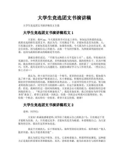 大学生竞选团支书演讲稿
