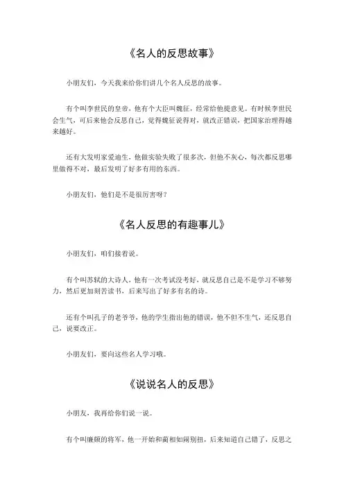 关于反思的名人事例