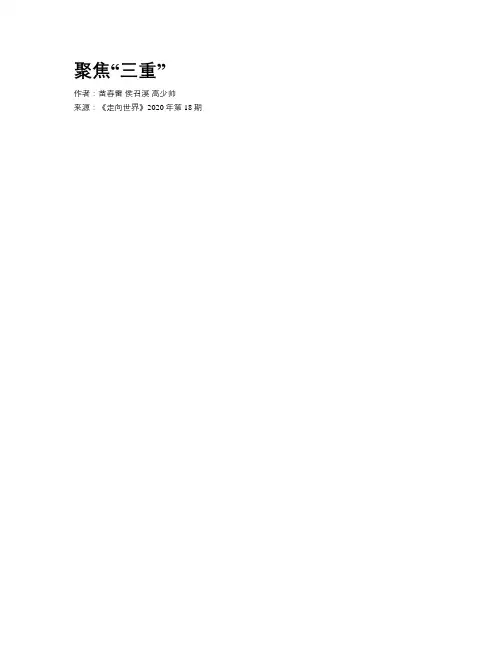 聚焦“三重”