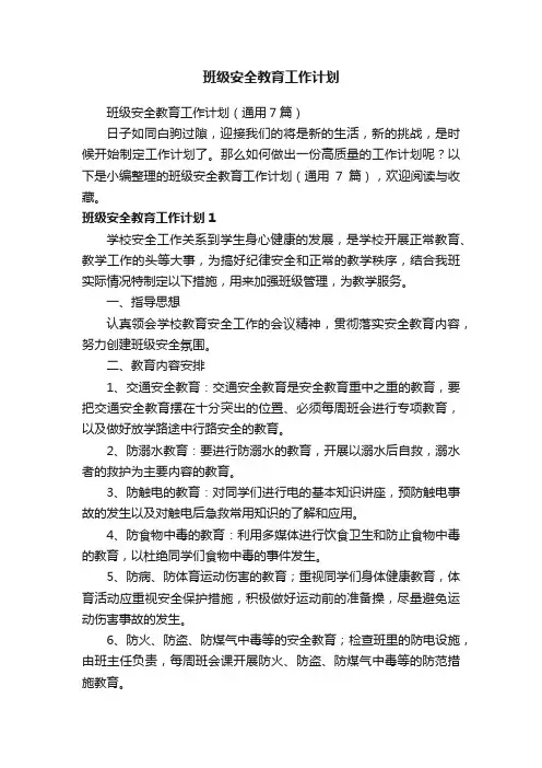 班级安全教育工作计划（通用7篇）