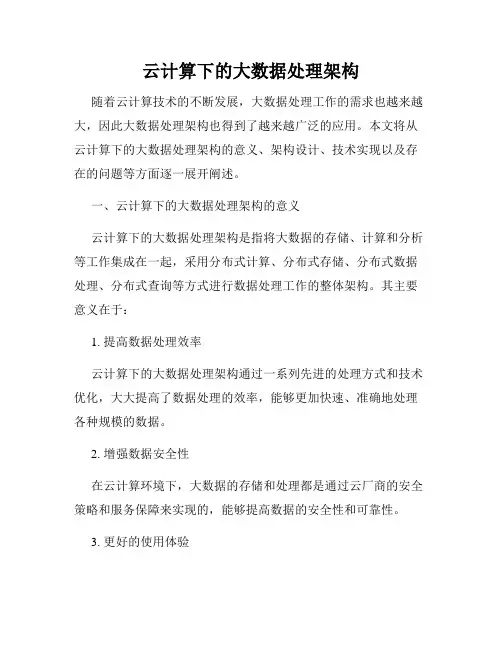 云计算下的大数据处理架构