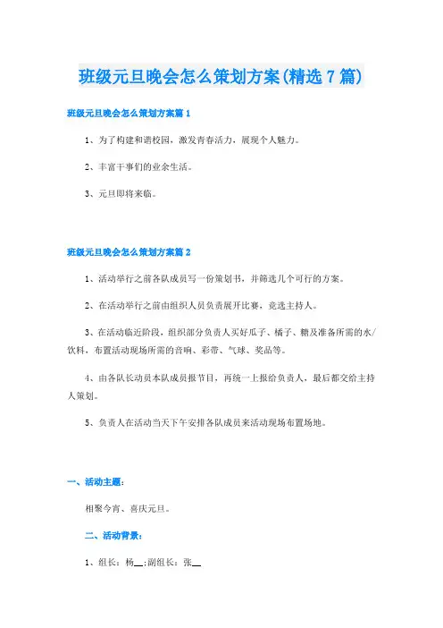 班级元旦晚会怎么策划方案(精选7篇)
