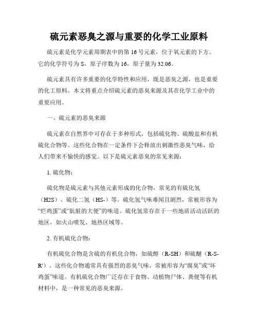 硫元素恶臭之源与重要的化学工业原料