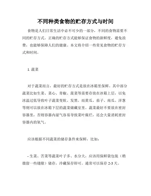 不同种类食物的贮存方式与时间