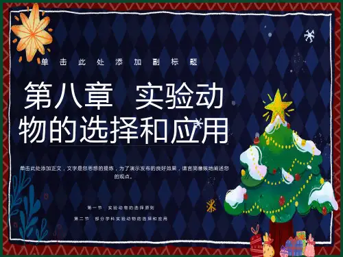 实验动物的选择和应用