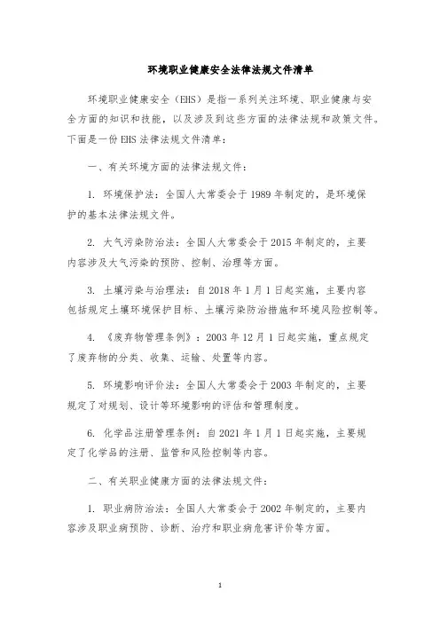 环境职业健康安全法律法规文件清单