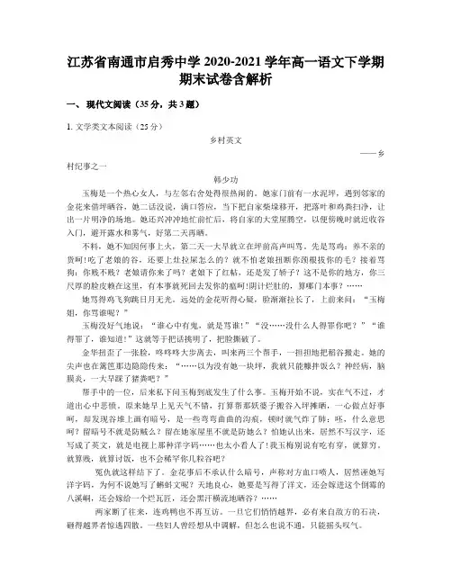 江苏省南通市启秀中学2020-2021学年高一语文下学期期末试卷含解析