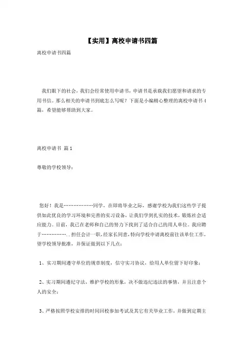 【实用】离校申请书四篇
