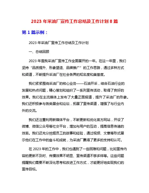 2023年采油厂宣传工作总结及工作计划8篇