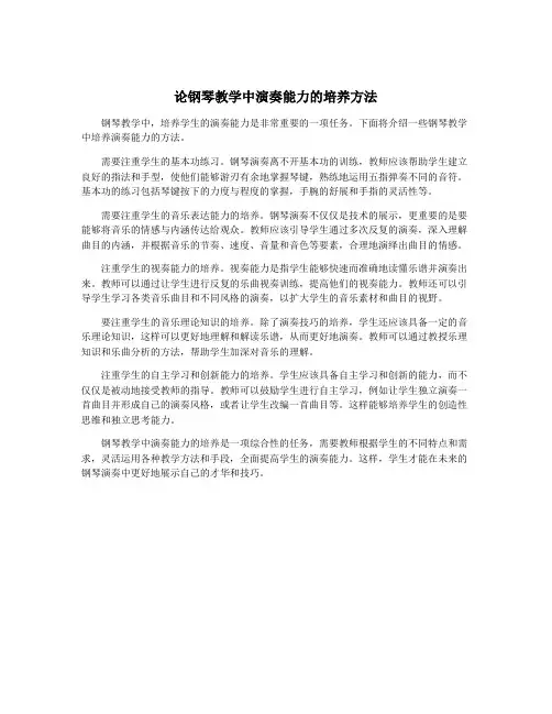 论钢琴教学中演奏能力的培养方法