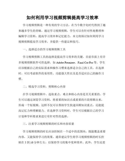 如何利用学习视频剪辑提高学习效率