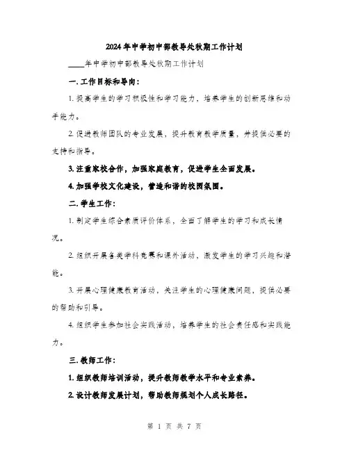 2024年中学初中部教导处秋期工作计划(2篇)