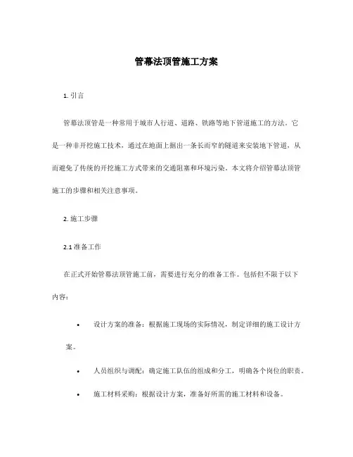 管幕法顶管施工方案