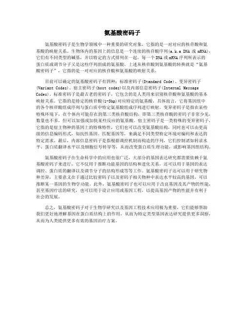 氨基酸密码子