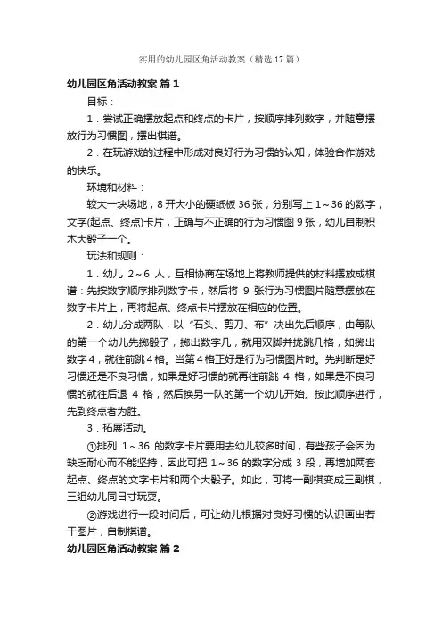 实用的幼儿园区角活动教案（精选17篇）