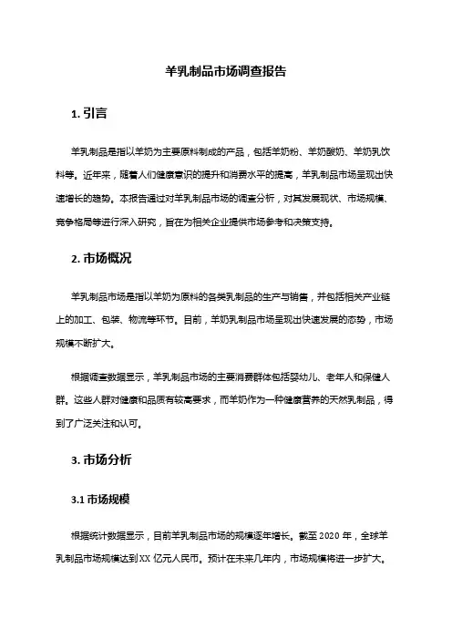 2024年羊乳制品市场调查报告