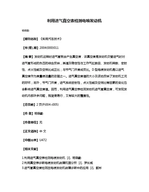 利用进气真空表检测电喷发动机