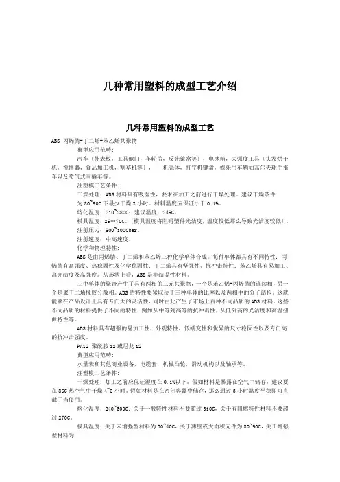 几种常用塑料的成型工艺介绍
