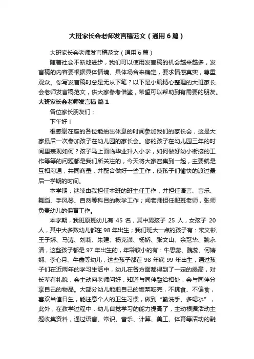 大班家长会老师发言稿范文（通用6篇）