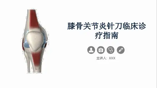 膝关节炎针刀临床诊疗指南