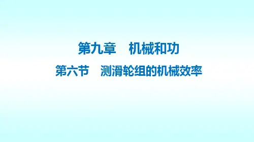 北师大版八年级下册物理9.6测滑轮组的机械效率》课件(共14张PPT)