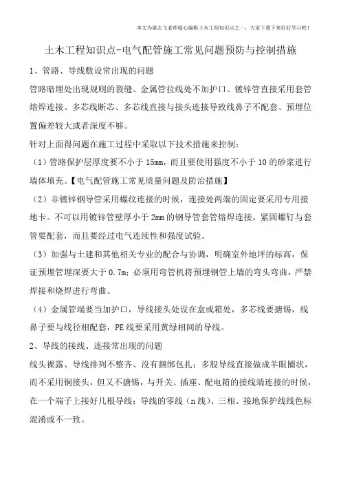 土木工程知识点-电气配管施工常见问题预防与控制措施