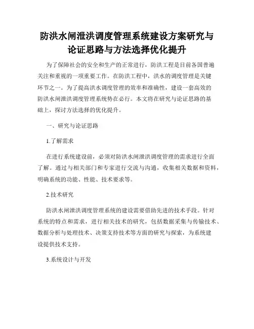 防洪水闸泄洪调度管理系统建设方案研究与论证思路与方法选择优化提升
