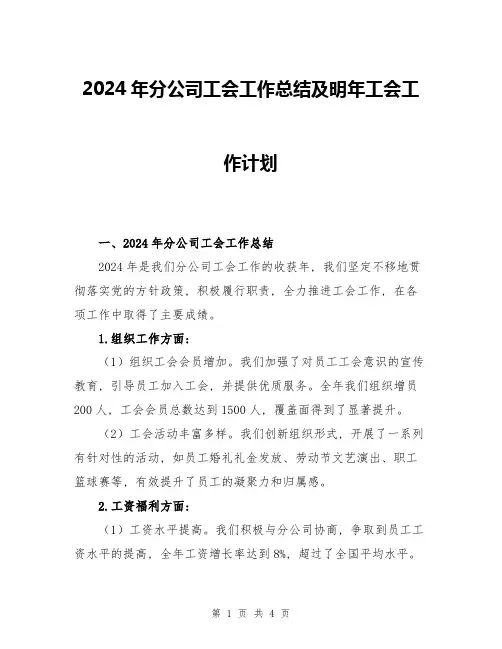 2024年分公司工会工作总结及明年工会工作计划