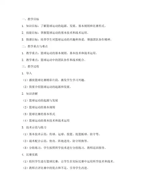 篮球理论授课教案模板范文